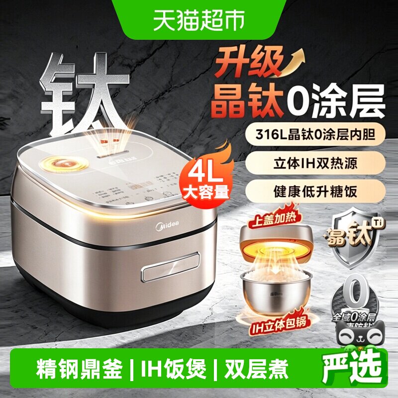美的0涂层IH电饭煲4升家用2-8人316L不锈钢内胆蒸煮电饭锅