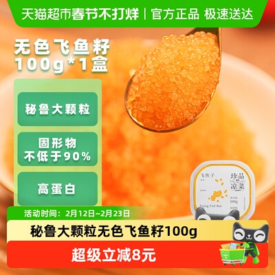 盖世秘鲁大颗粒飞鱼籽海鲜水产