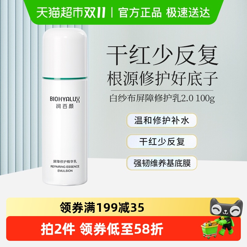 润百颜玻尿酸屏障调理乳1瓶