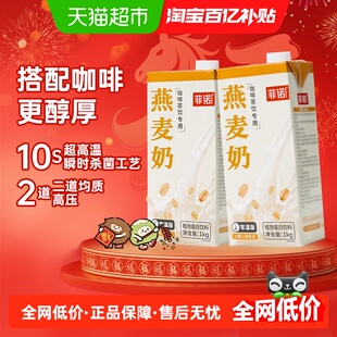 菲诺燕麦奶咖啡伴侣植物蛋白1Kg*2盒燕麦拿铁饮料