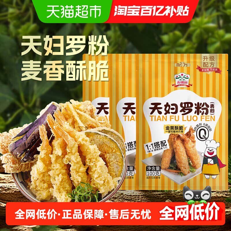 吉得利天妇罗粉100g*3袋脆炸粉家用懒人调料商用炸鸡裹粉日式炸粉