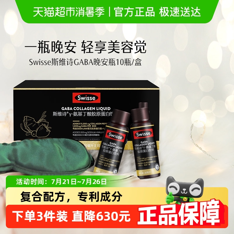 Swisse晚安瓶胶原蛋白饮料