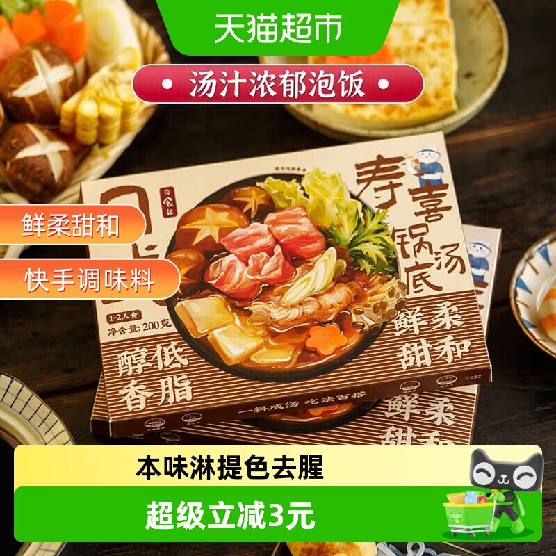 日食记日式寿喜锅汤底料酱油火锅底料不辣烧料汁调味汁