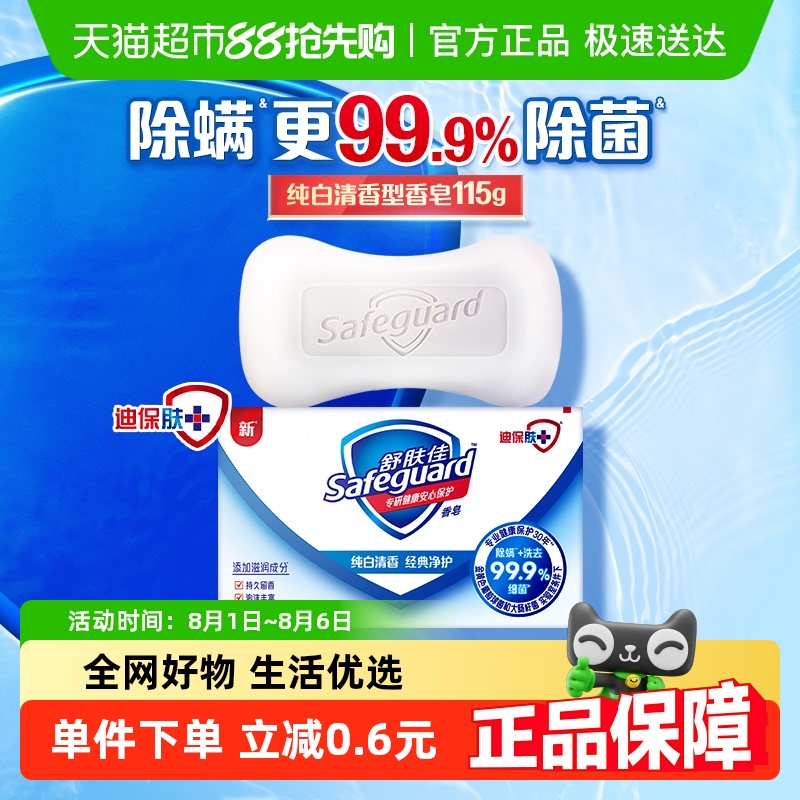 舒肤佳抑菌香皂纯白清香肥皂