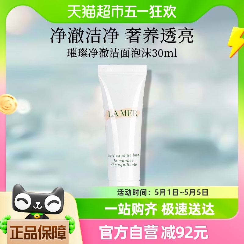 LA MER/海蓝之谜璀璨净澈洁面泡沫30ml吸附油脂