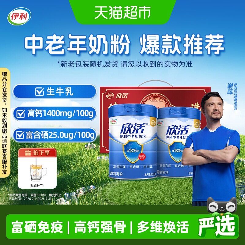伊利欣活中老年成人高钙营养奶粉营养品奶粉礼盒富硒元素早餐冲饮
