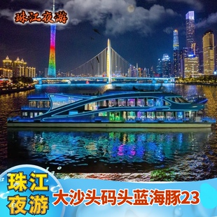 [珠江夜游大沙头游船码头-广晟控股号]珠江夜游大沙头码头蓝海豚23高端豪华三层游船