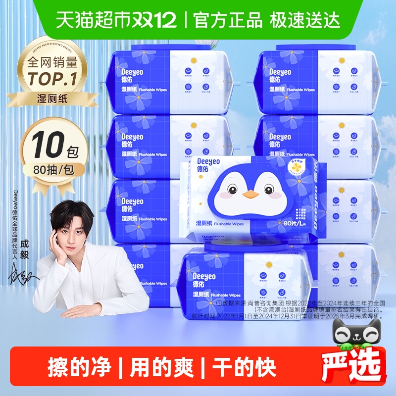 德佑金盏花湿厕纸加厚款除菌厕纸