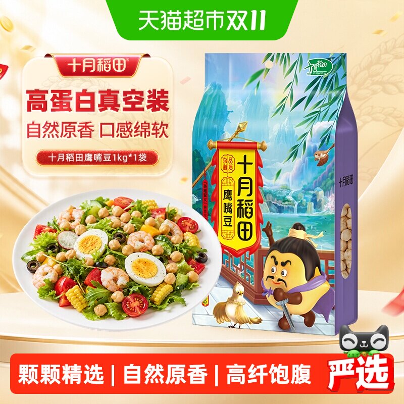 十月稻田鹰嘴豆五谷杂粮非熟自然原香沙拉豆豆浆易煮易熟