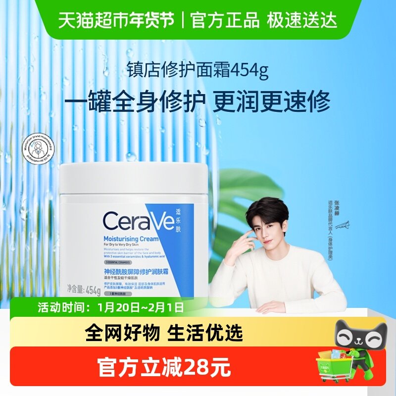 【张凌赫推荐】CeraVe/适乐肤神经酰胺屏障修护润肤霜454g,美容护肤/美体/精油,乳液/面霜,淘宝优惠券,粉丝福利购,淘宝优惠卷