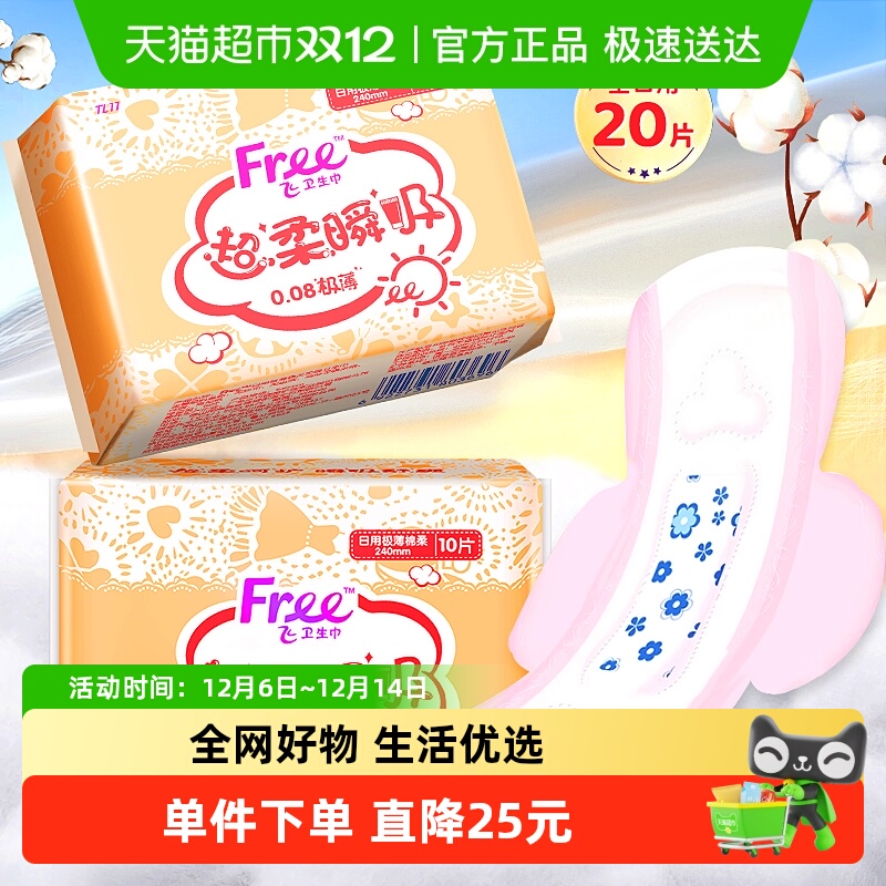 Free飞日用极薄卫生巾