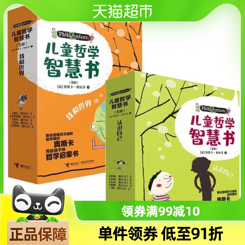 儿童哲学智慧书·我和世界+认识自己套装 共10册 写给孩子的哲学
