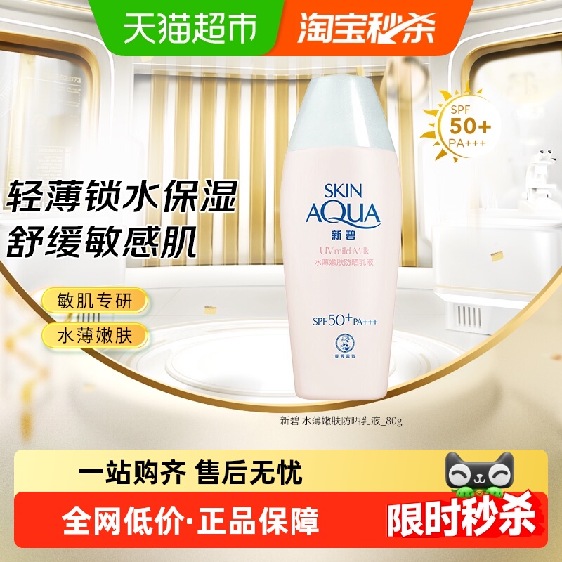 【下拉更优惠】曼秀雷敦新碧水薄轻透防晒露嫩肤敏感肌清爽隔离霜