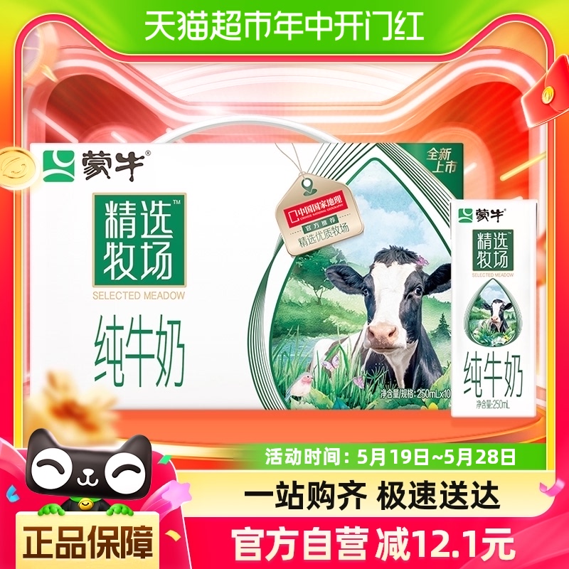 【肖战推荐】蒙牛精选牧场纯牛奶全脂灭菌乳利乐装250ml*10包/提