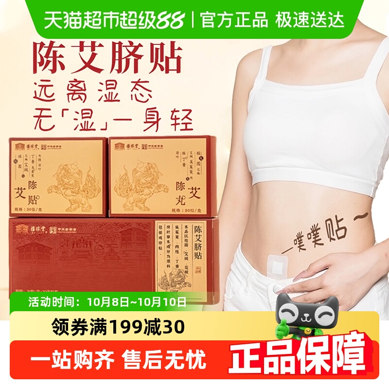 福林堂陈艾肚脐贴