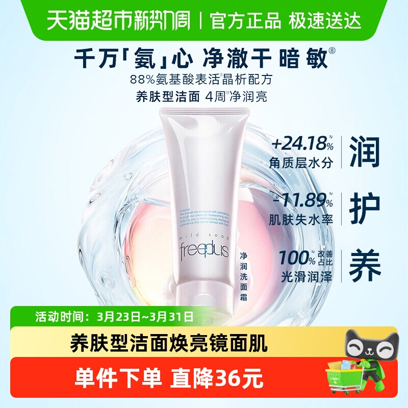【下拉享秒杀优惠价】Freeplus/芙丽芳丝氨基酸系洁面100g*1支
