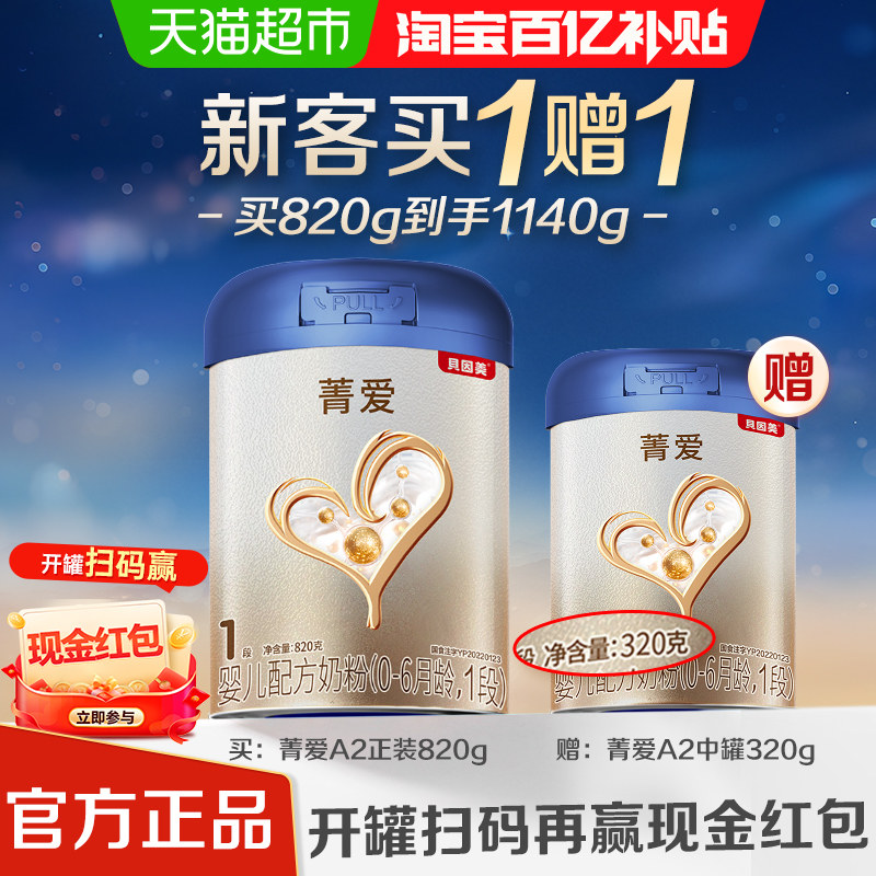 贝因美菁爱A2奶源婴幼儿奶粉1段含乳铁蛋白+OPN+益生菌,婴童奶粉,婴幼儿牛奶粉,淘宝优惠券,粉丝福利购,淘宝优惠卷