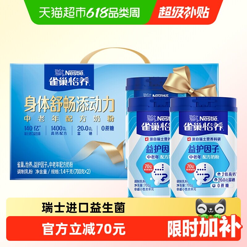 【下拉优惠】雀巢益护益生菌中老年奶粉700g*2罐礼盒
