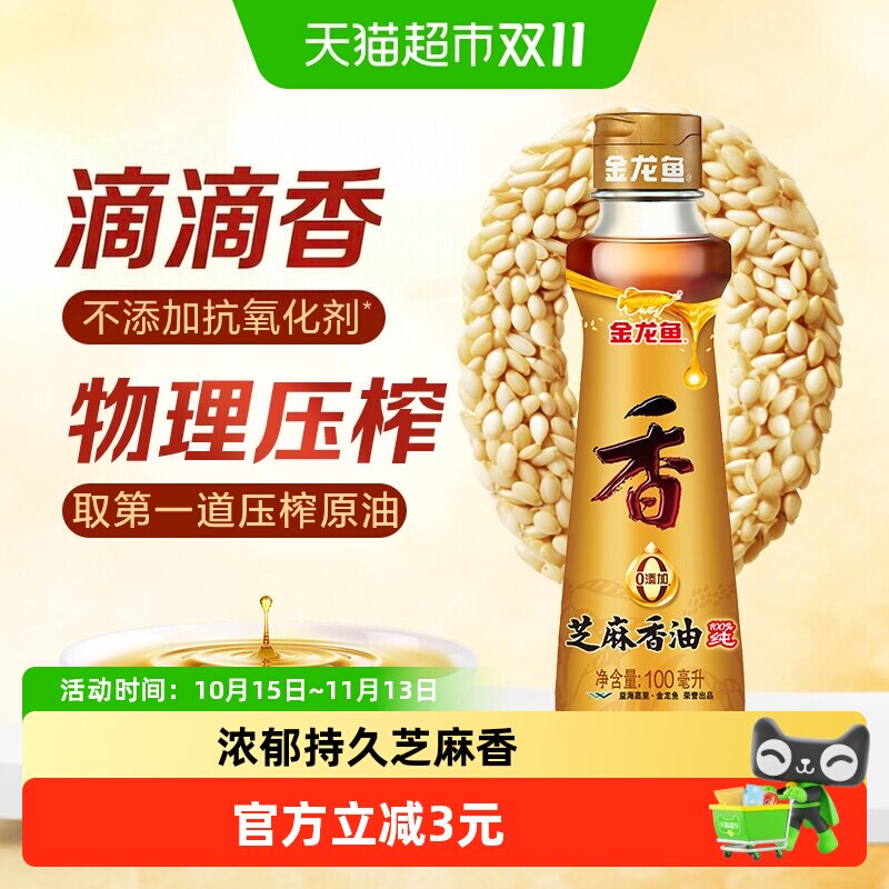 猫超臻选一级芝麻香油凉拌烹饪火锅调味金龙鱼压榨麻油100ml