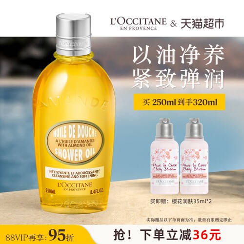 欧舒丹甜扁桃沐浴油4H保湿250ml