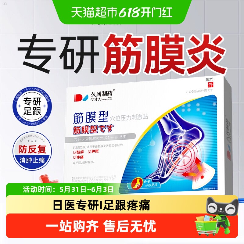 久冈制药足跟痛贴足底筋膜炎骨刺脚后跟腱炎疼痛脚底活血消肿贴膏