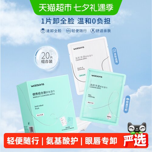 屈臣氏亲肤卸妆湿巾即用20片