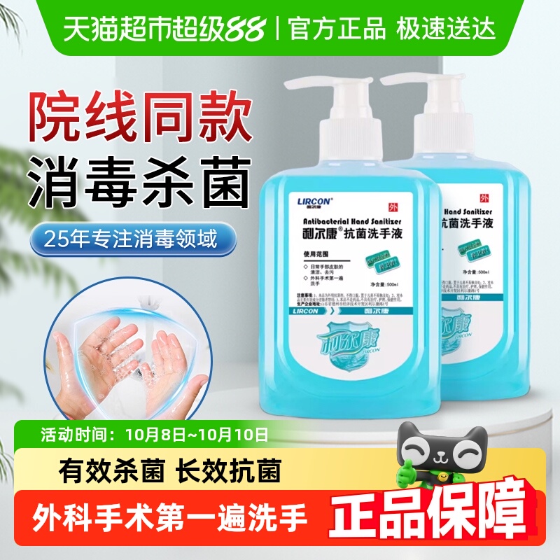 利尔康医用低泡沫抗菌洗手液