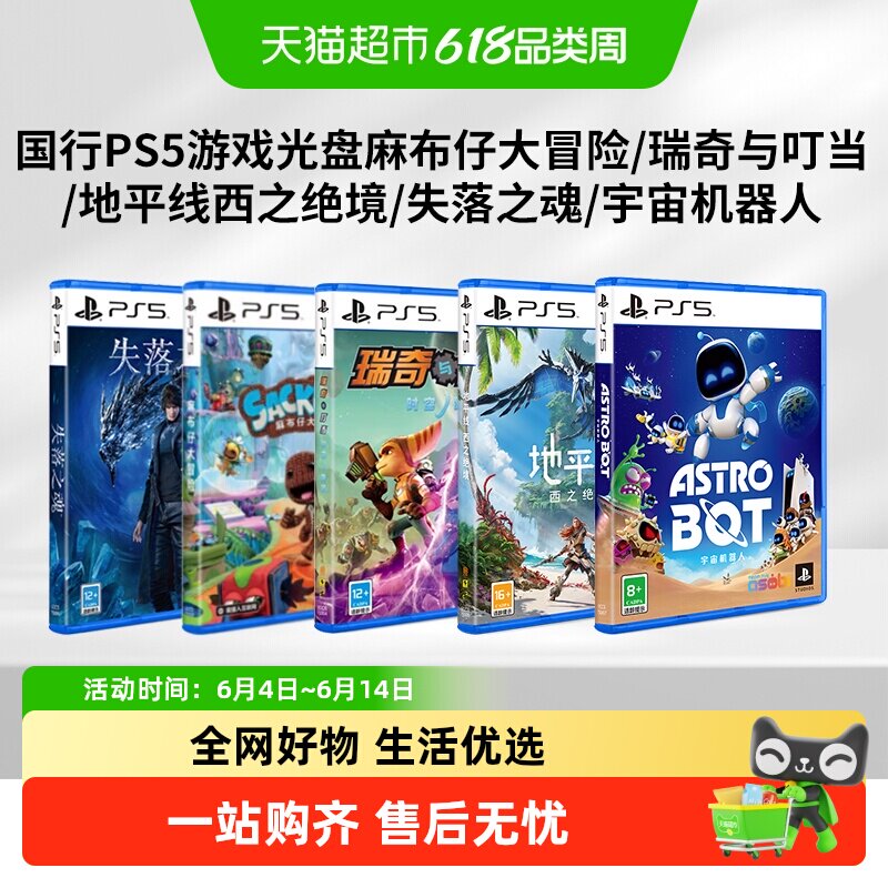索尼国行PS5游戏光盘宇宙机器人/地平线麻布仔瑞奇与叮当失落之魂