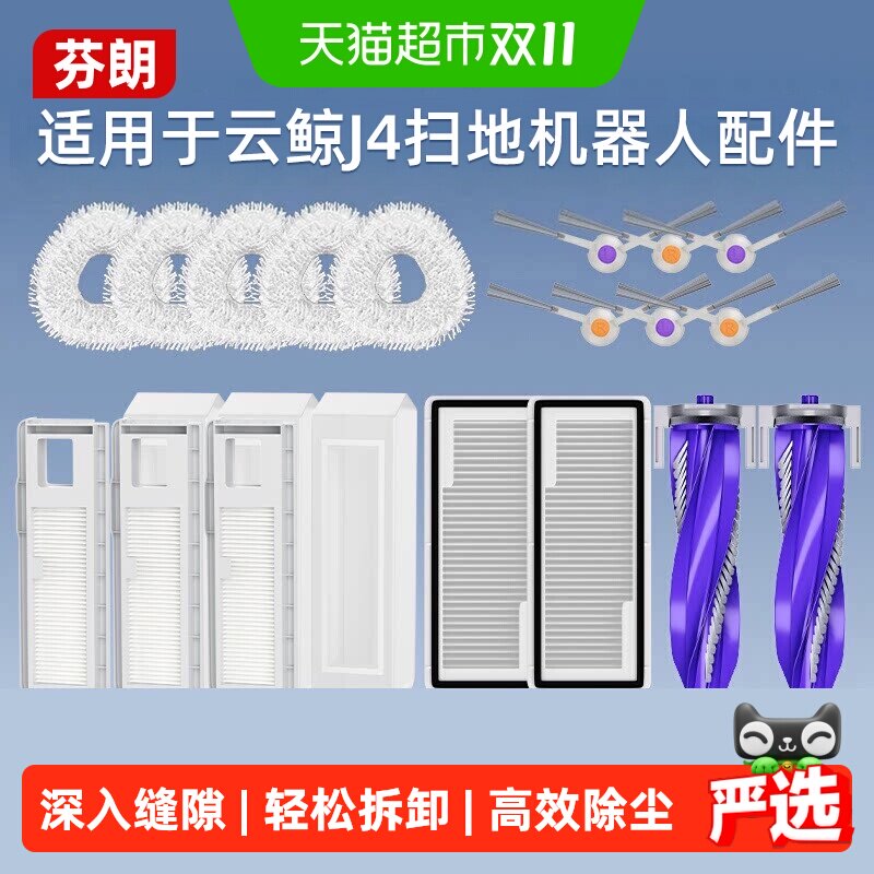 适用于云鲸J4配件扫地机器人拖布滚刷清洁液滤网边刷可更换耗材