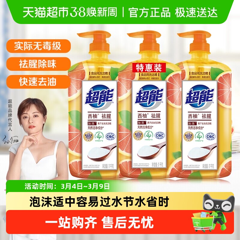 超能洗洁精西柚去腥离子去油不伤手去农残天然无毒易洗 - 天猫超市出品