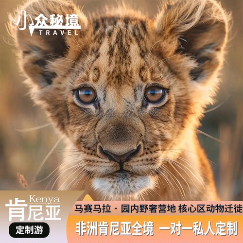 【肯尼亚落地定制游】全国可出发，详询客服搭配航班 私家越野车+当地老司机，草原Safari天花板配置 住进国家公园野奢营地，躺在床上看现实版《动物世界》 原来非洲不是只有沙漠和炎热，还是动物奔腾的生命王国