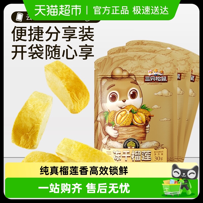 三只松鼠冻干榴莲30gx3袋休闲零食特产水果干金枕泰国风味