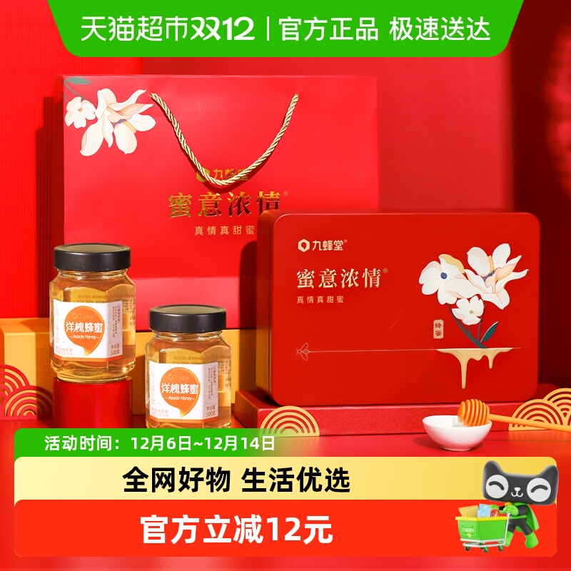 九蜂堂洋槐蜂蜜礼盒蜂蜜纯正天然槐花蜜过节送礼佳品送父母长辈