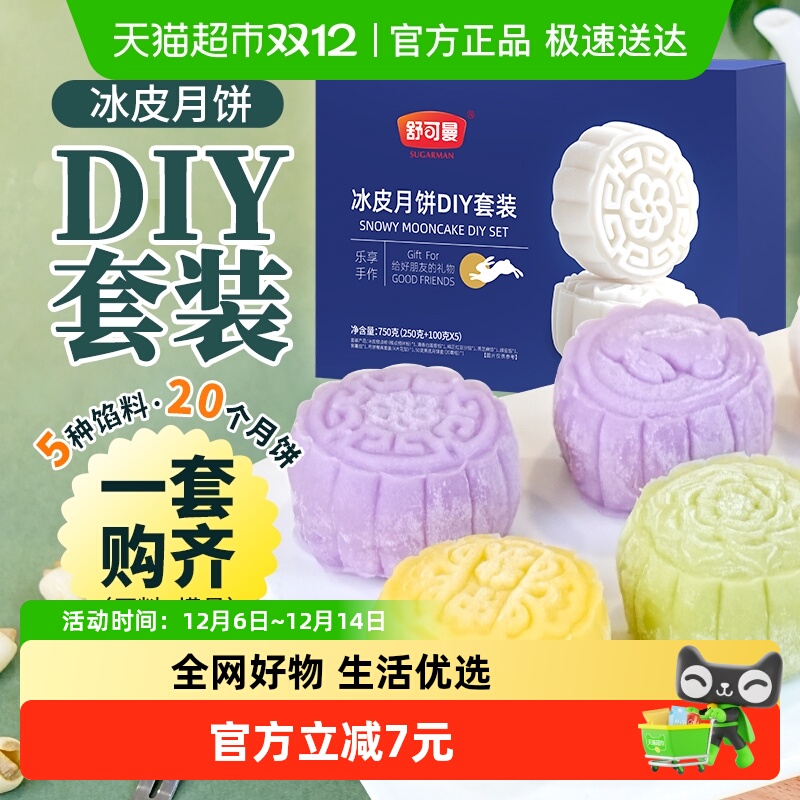 舒可曼冰皮月饼DIY套装5个口味