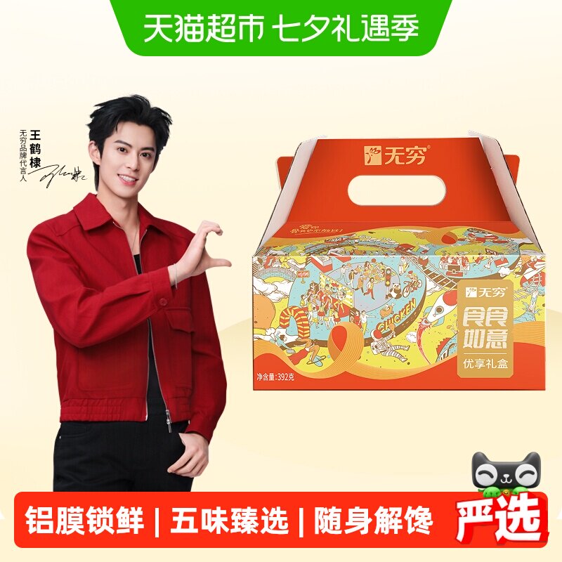 无穷食食如意礼盒送礼