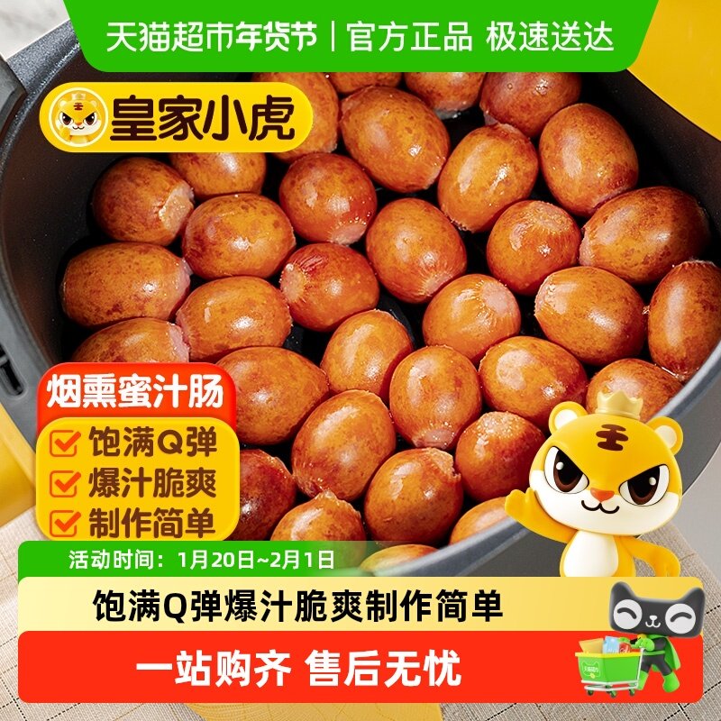 皇家小虎一口爆汁肠德式烟熏蜜汁肠脆皮烤肠空气炸锅食材小肉香肠,粮油调味/速食/干货/烘焙,香肠/腊肠/烤肠,淘宝优惠券,粉丝福利购,淘宝优惠卷