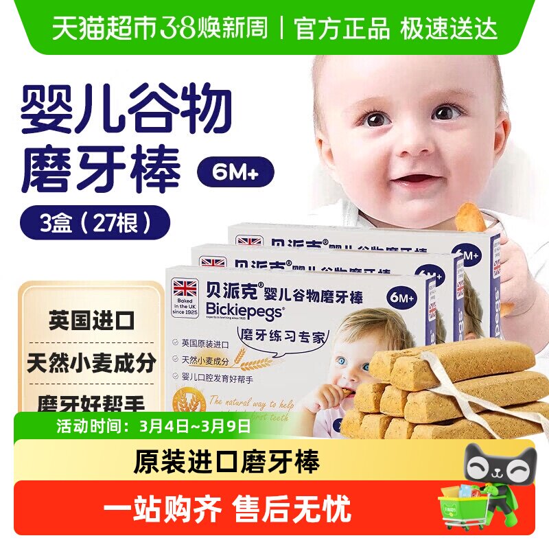 英国原装进口Bickiepegs贝派克天然谷物磨牙棒婴幼宝宝饼干6M