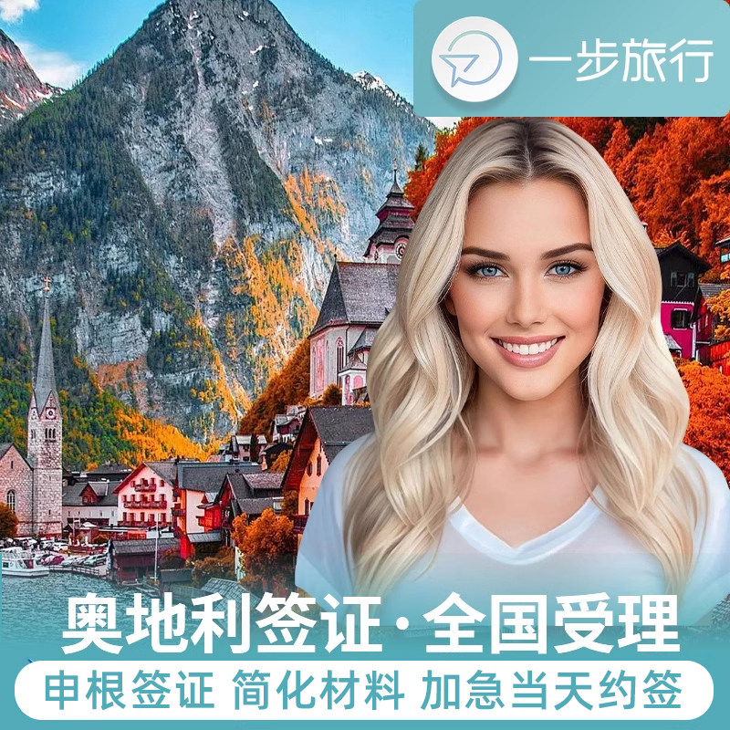 奥地利·旅游签证·上海送签·奥地利签证个人旅游商务欧洲申根国家签