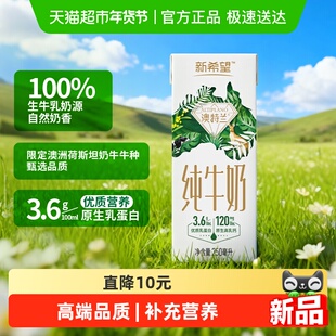新希望纯牛奶澳特兰250ml*12盒 3.6g优质乳蛋白 年货送礼礼盒装