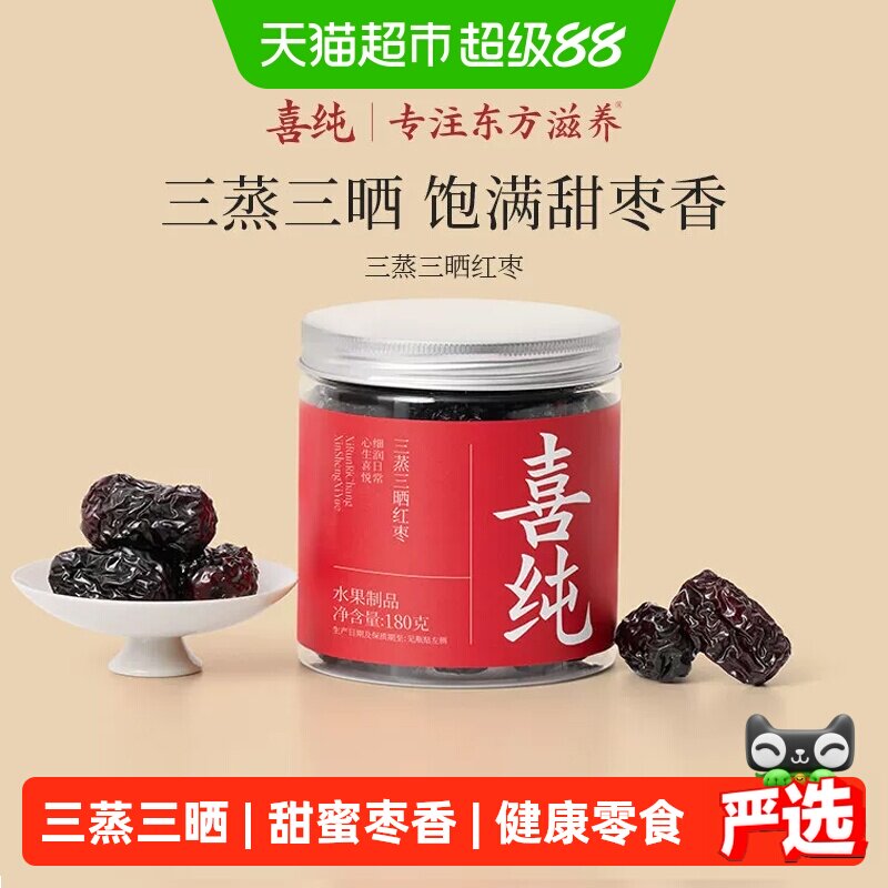 喜纯三蒸三晒红枣即食红枣新疆若羌特级大枣蜜饯无添加养生零食