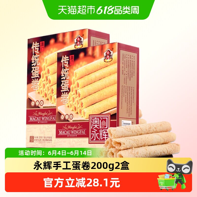 永辉澳门手信手工鸡蛋卷200g*2盒休闲零食下午茶点出游代餐小吃