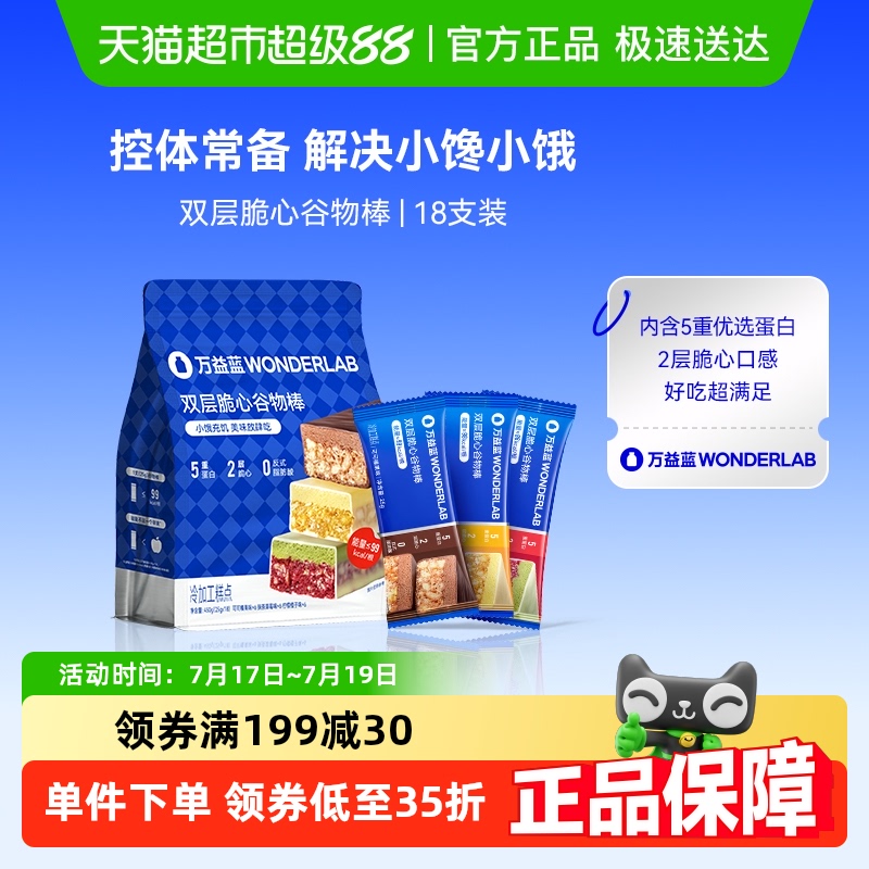 万益蓝WonderLab双层脆心谷物棒三口味混合25g*18支装0蔗糖代餐饱