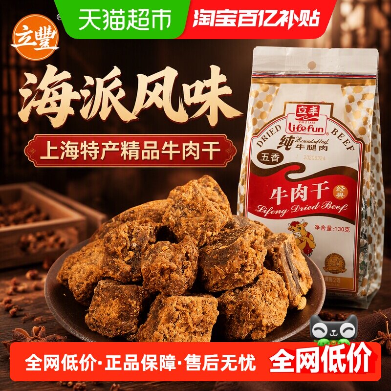 立丰五香精品牛肉干牛肉粒牛肉片休闲零食上海特产牛肉干1袋