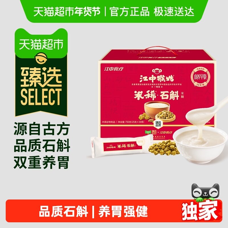 【臻选】江中猴姑米稀石斛米糊30天养胃猴头菇早餐老人养生滋补品