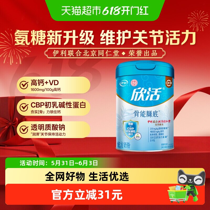 伊利同仁堂联名欣活中老年高钙骨能膳底牛奶粉初乳碱性蛋白