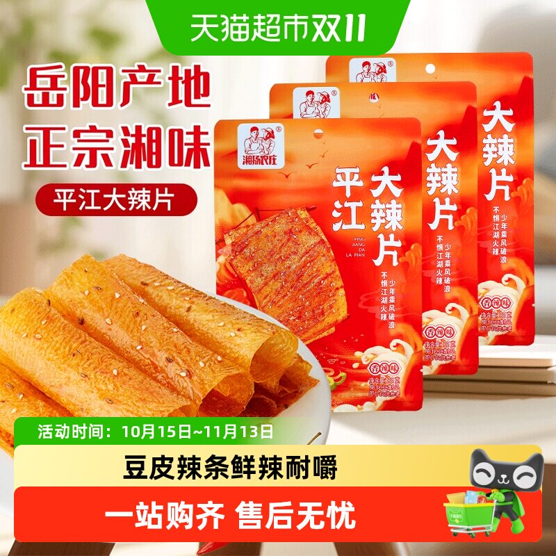 【囤货装】湘扬农庄平江大辣片经典特产老式大辣片怀旧辣条散装