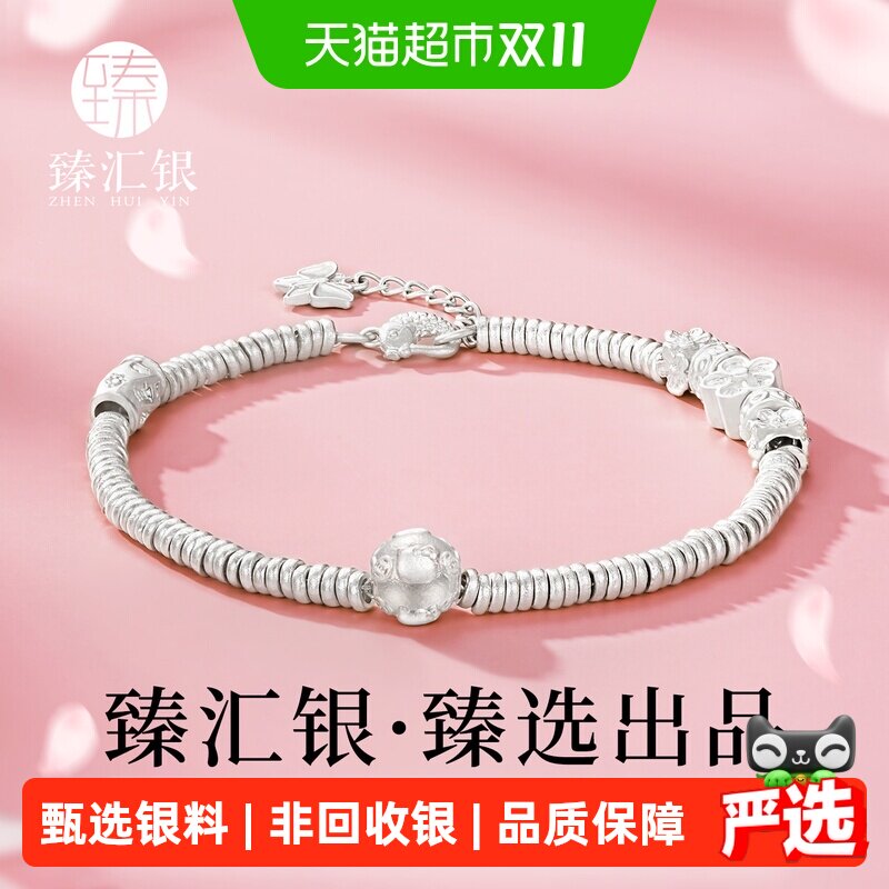 中国白银臻汇银足银999盘缠手链纯银花朵手串转运珠生日礼物
