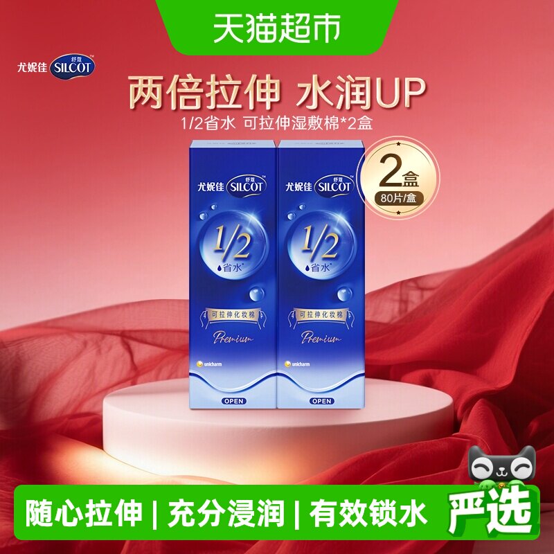Silcot/舒蔻尤妮佳1/2型省水可拉伸水绷带化妆棉80片*2盒