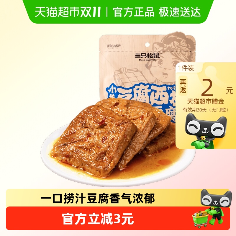 三只松鼠重庆捞汁豆腐120g*3袋