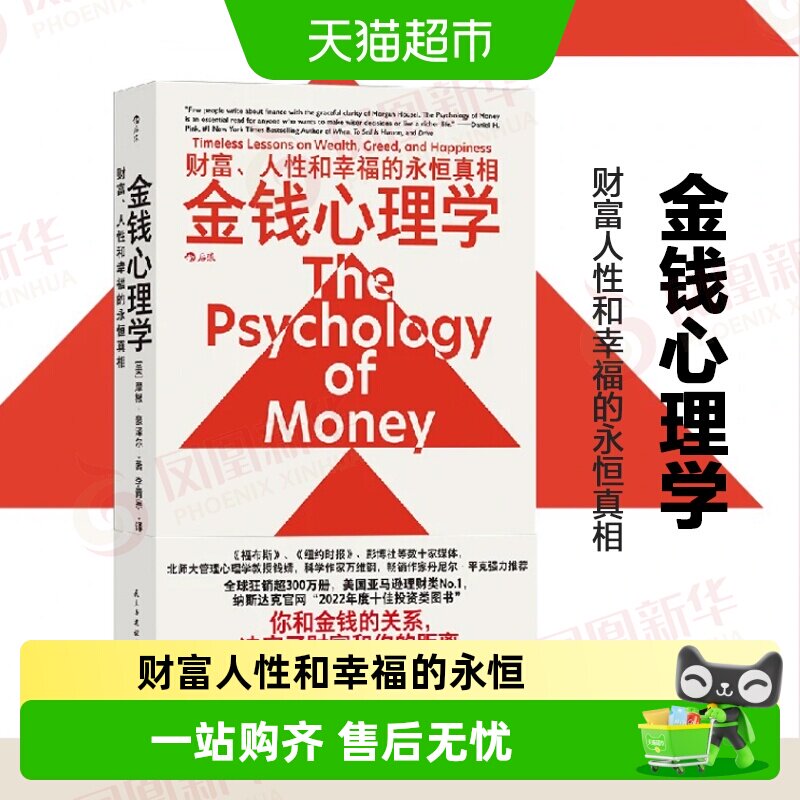 金钱心理学 财富人性和幸福的永恒真相 经济理财管理指南正版书籍